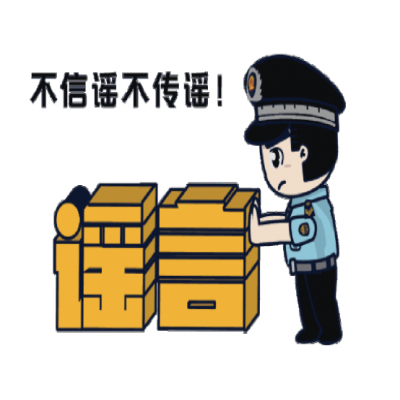 普法宣傳|凈化網(wǎng)絡(luò)環(huán)境，打擊網(wǎng)絡(luò)謠言